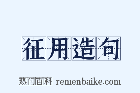 征用造句是什么意思的图片